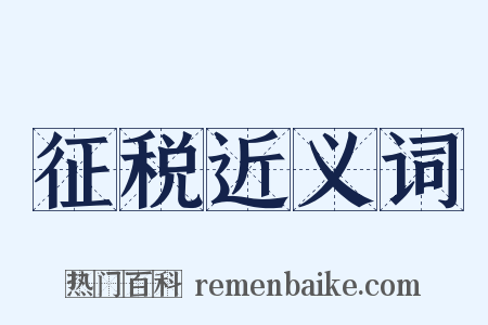 征税近义词是什么意思的图片